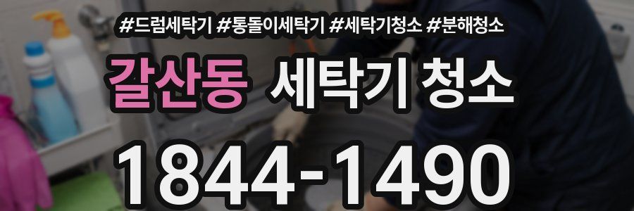 갈산동 세탁기 청소