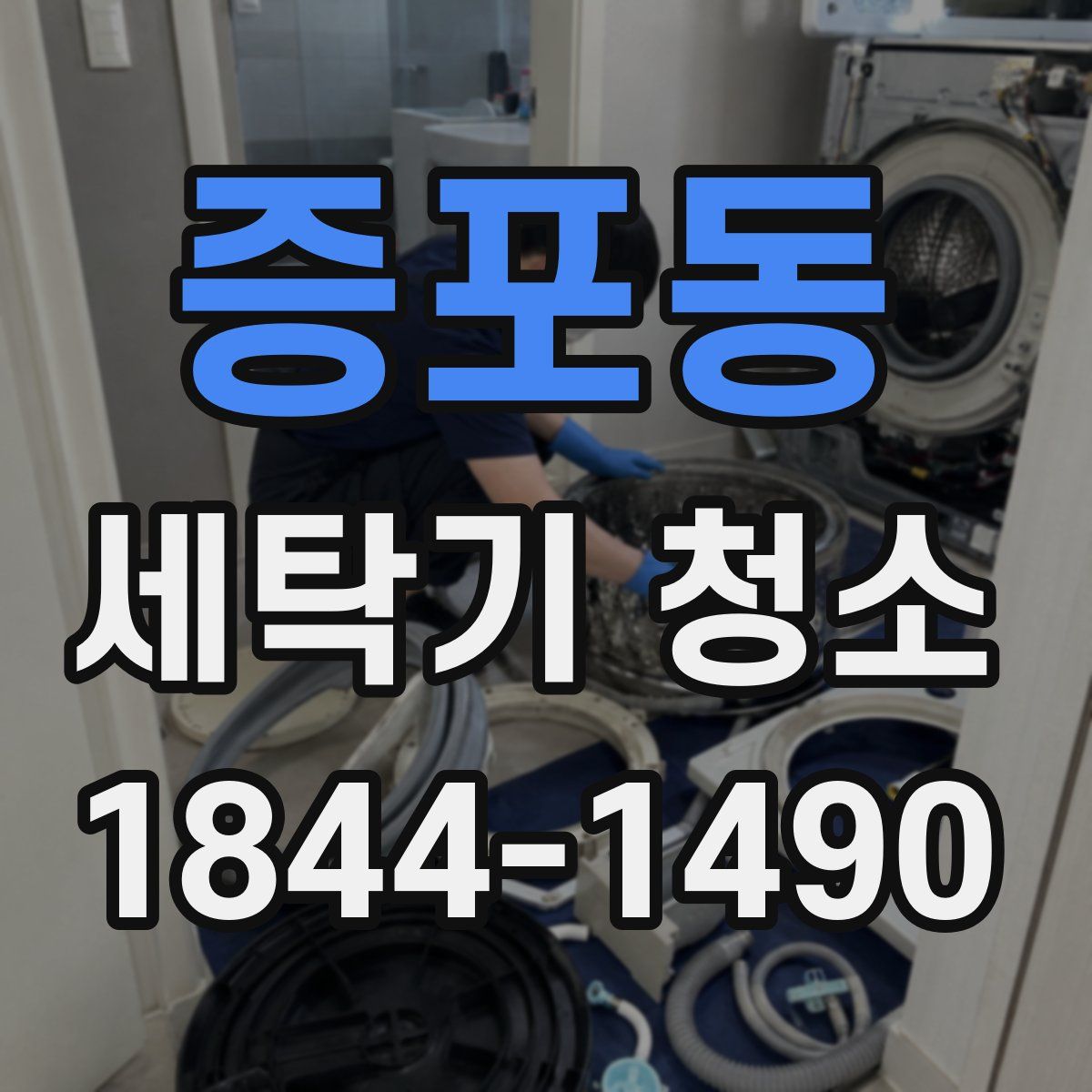 증포동 세탁기 청소