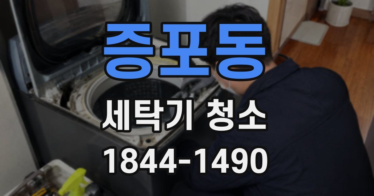 증포동 세탁기 청소