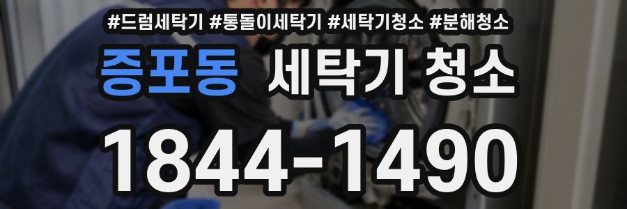 증포동 세탁기 청소