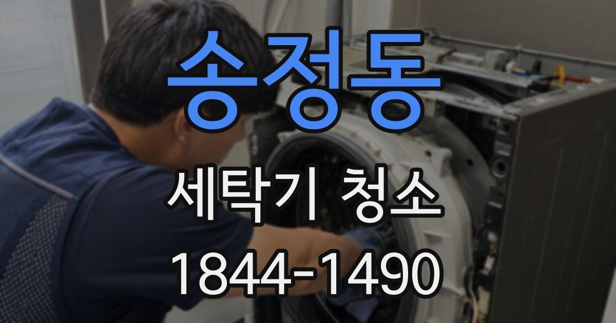 송정동 세탁기 청소