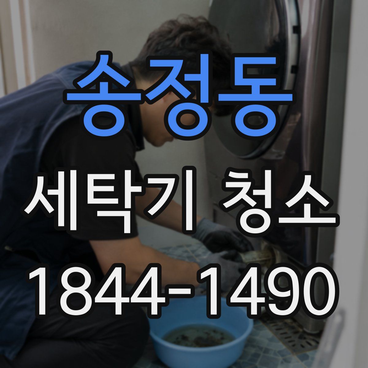 송정동 세탁기 청소