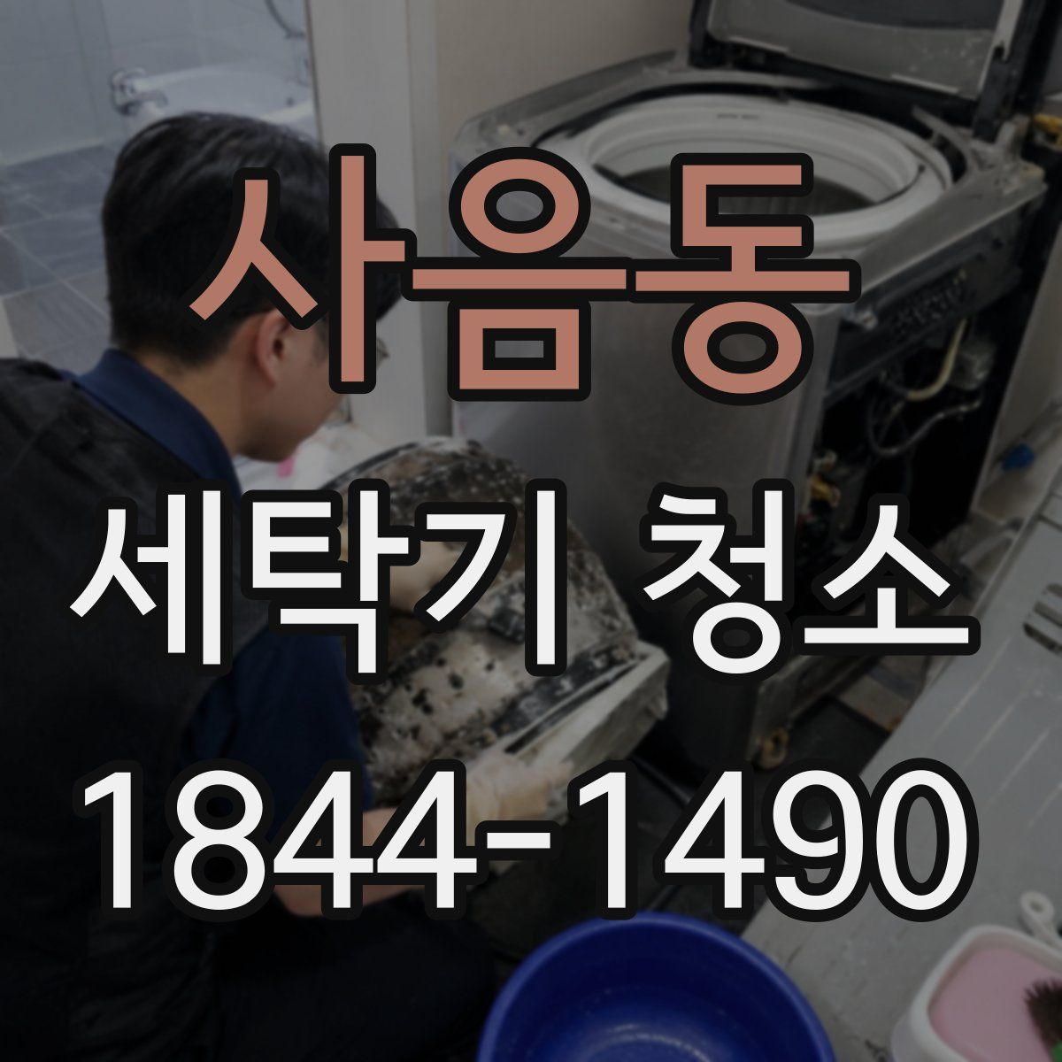 사음동 세탁기 청소