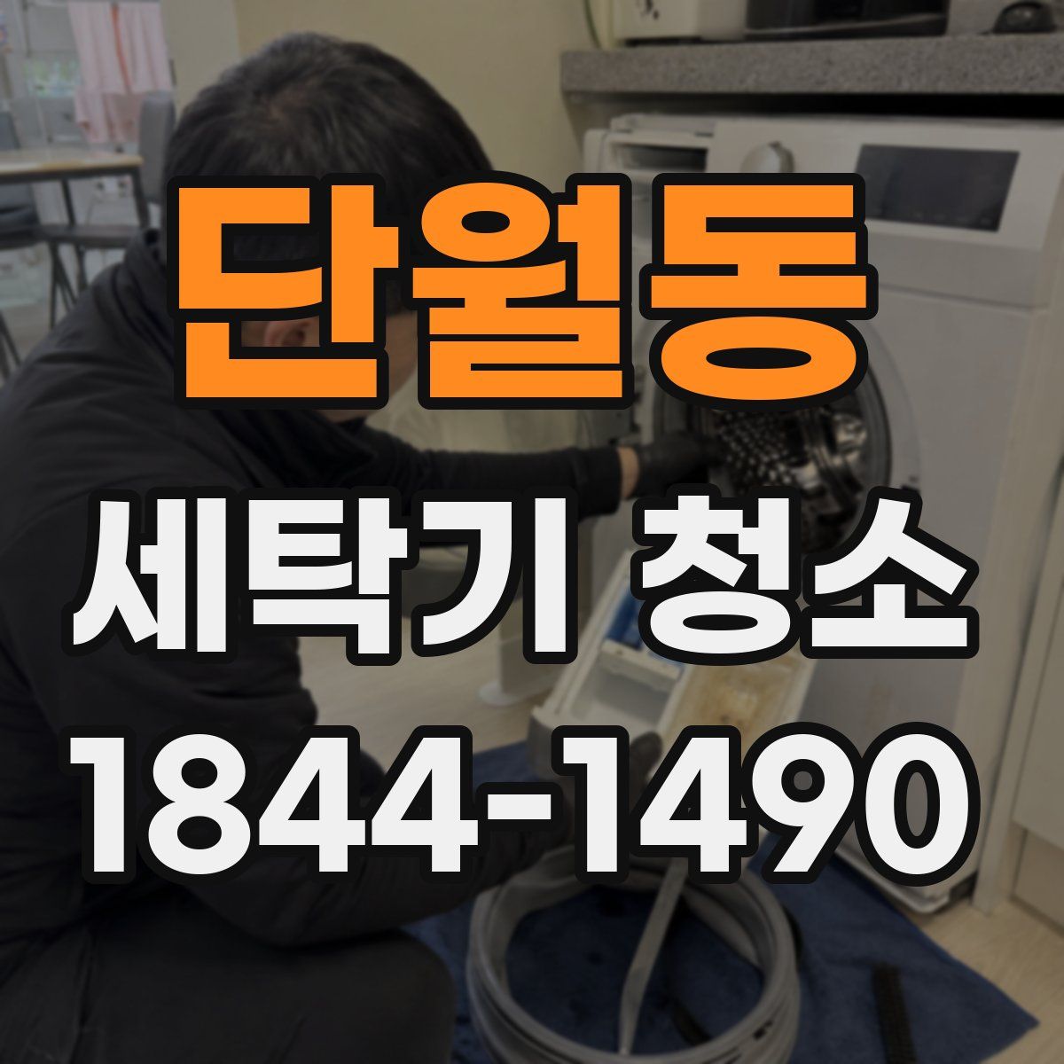 단월동 세탁기 청소