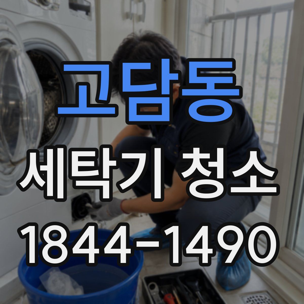고담동 세탁기 청소
