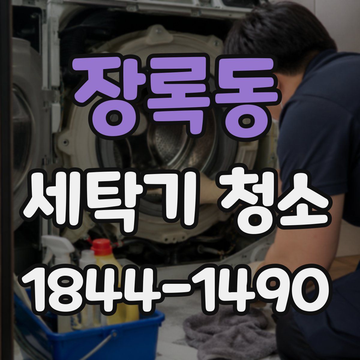 장록동 세탁기 청소