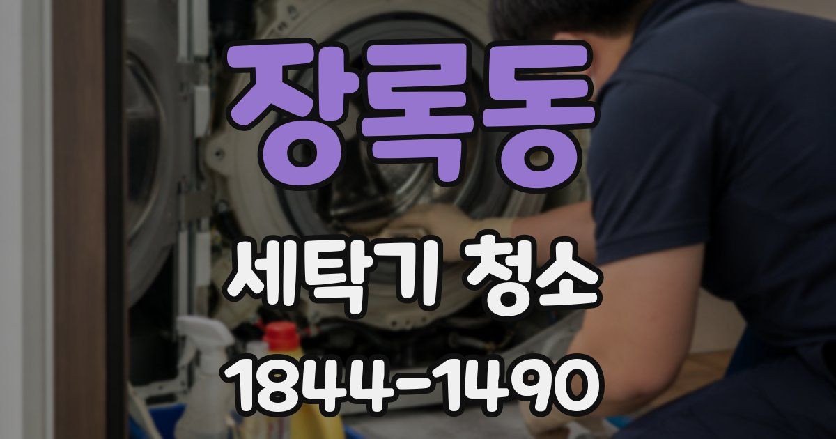 장록동 세탁기 청소
