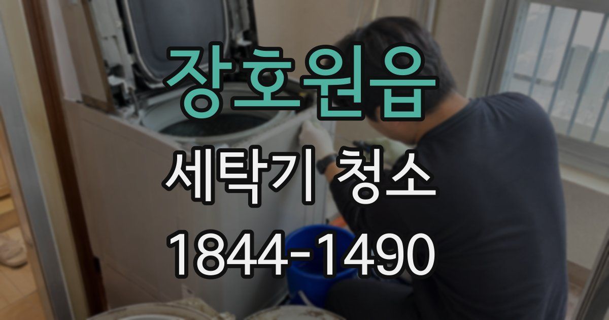 장호원읍 세탁기 청소