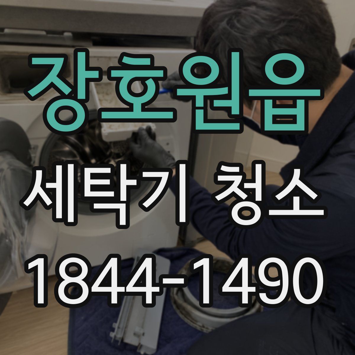 장호원읍 세탁기 청소