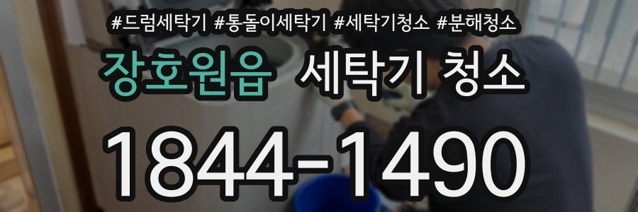 장호원읍 세탁기 청소