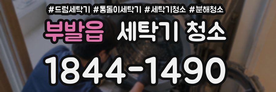 부발읍 세탁기 청소