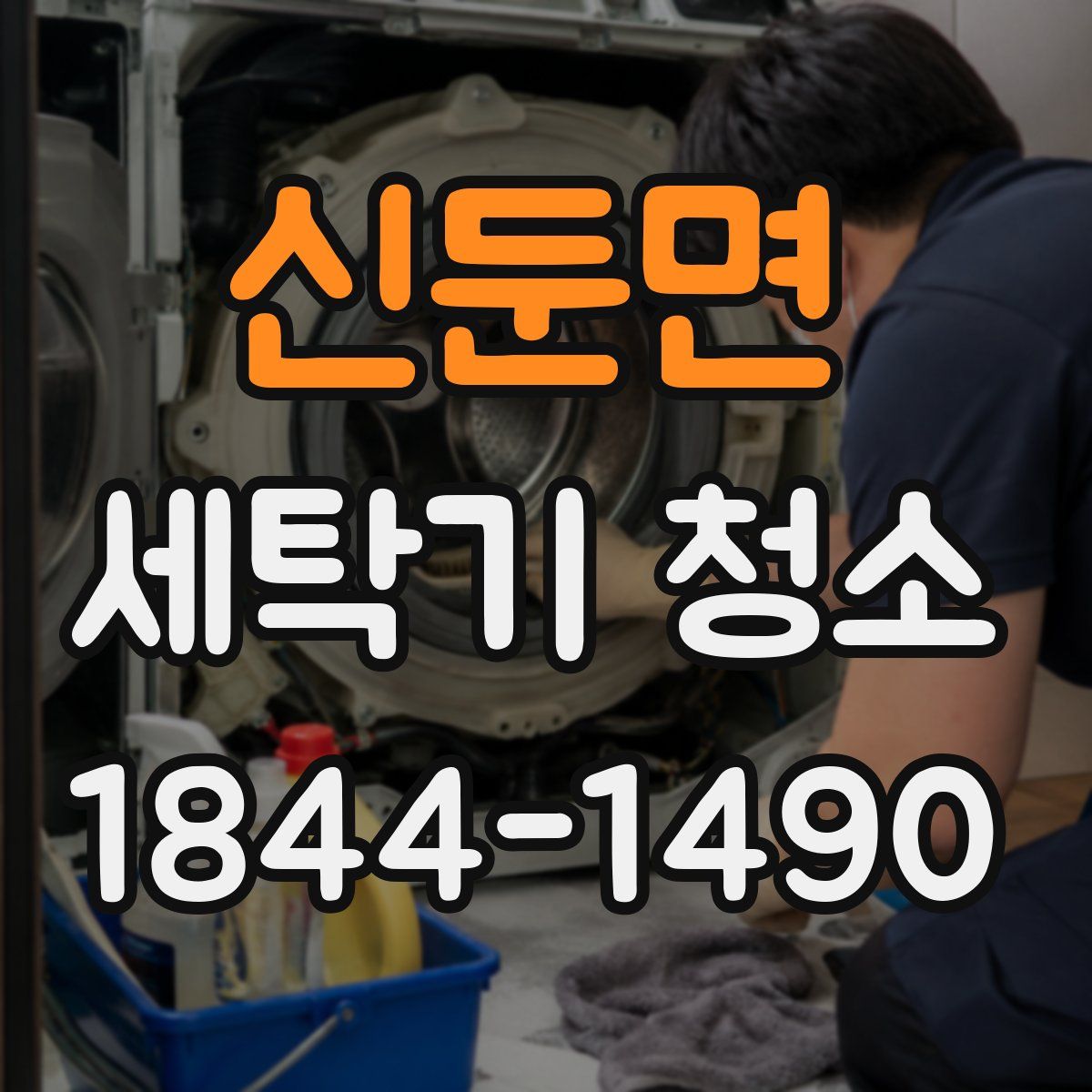 신둔면 세탁기 청소
