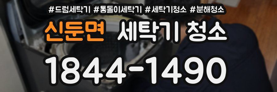 신둔면 세탁기 청소