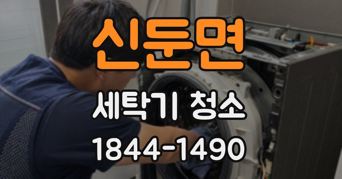 신둔면 세탁기 청소