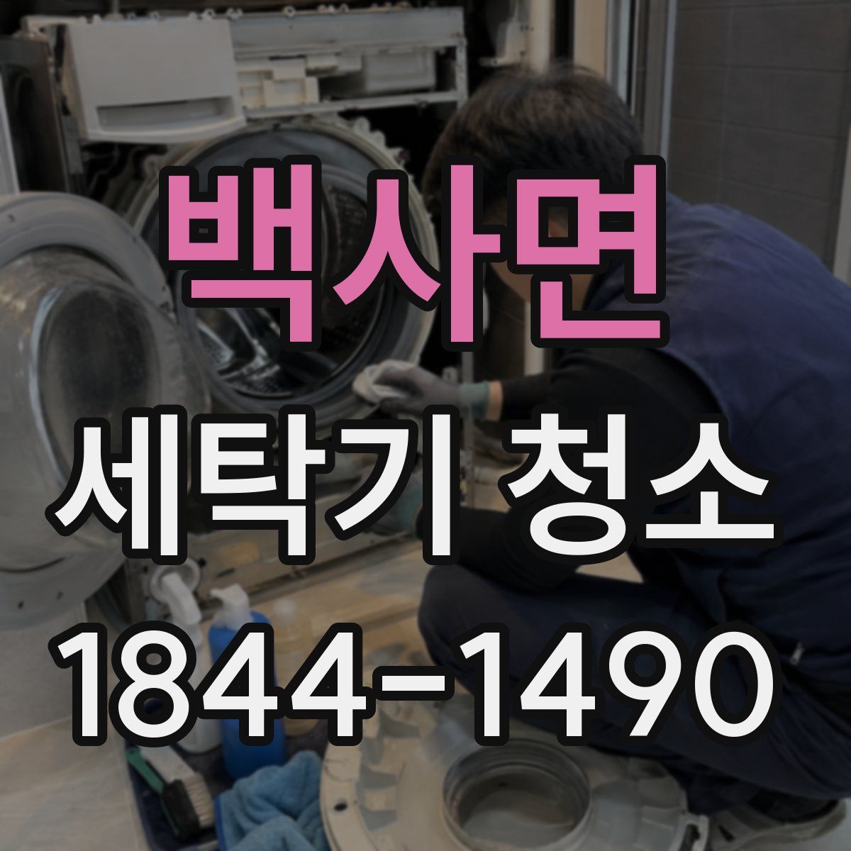 백사면 세탁기 청소