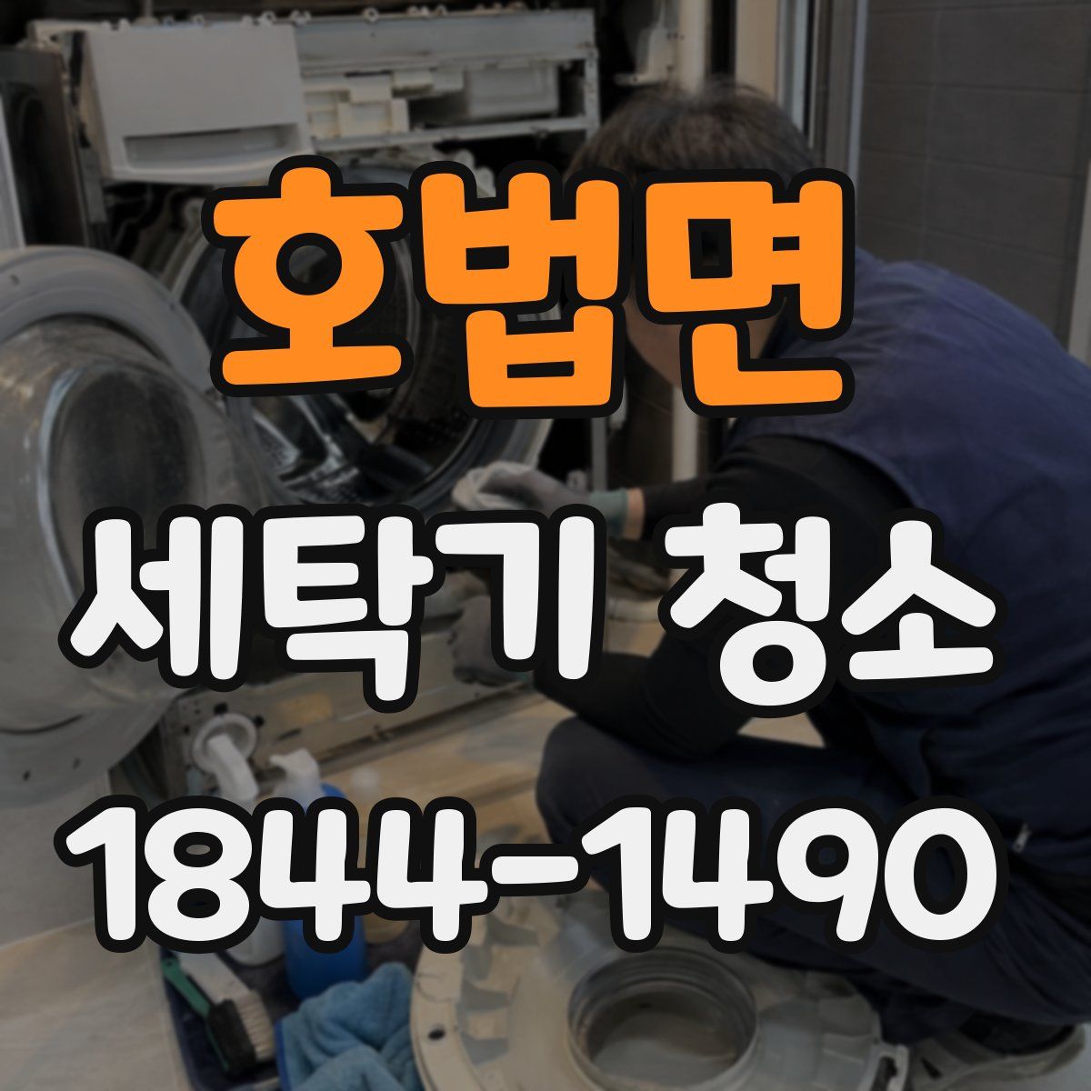 호법면 세탁기 청소