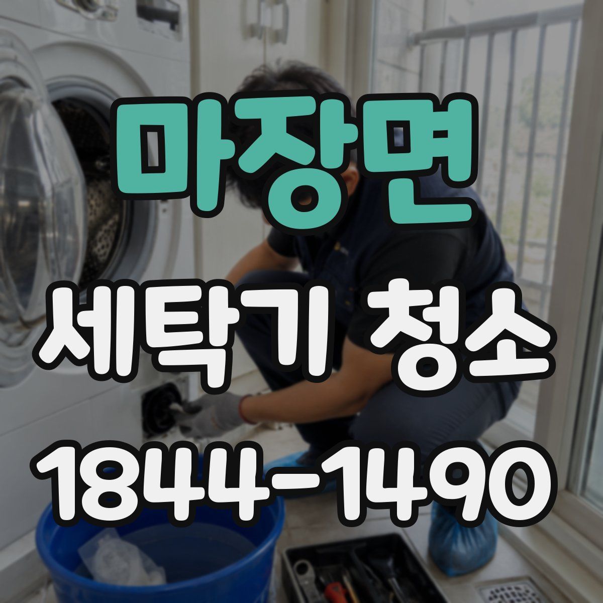 마장면 세탁기 청소