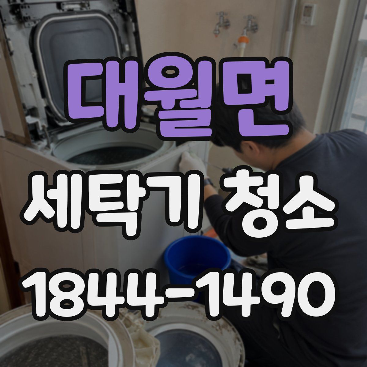 대월면 세탁기 청소