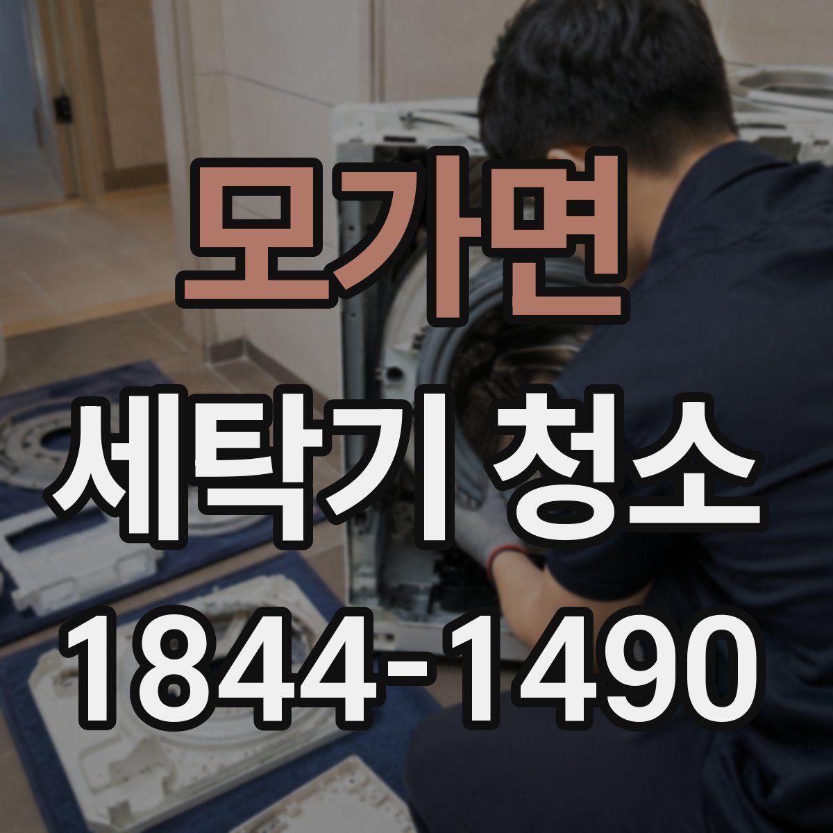 모가면 세탁기 청소