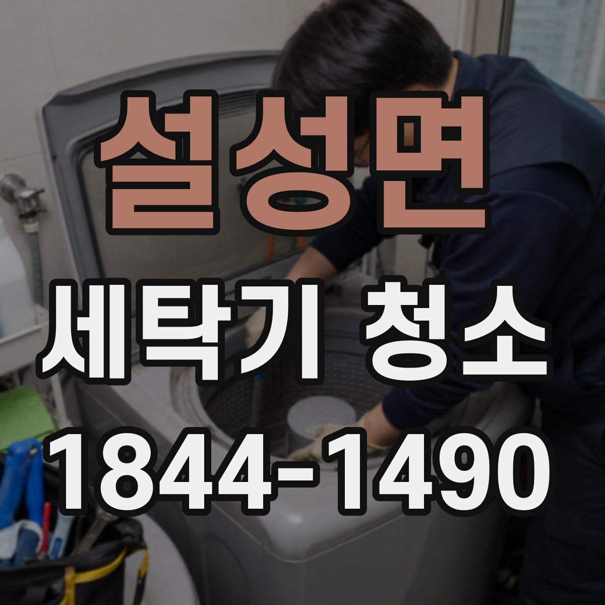 설성면 세탁기 청소