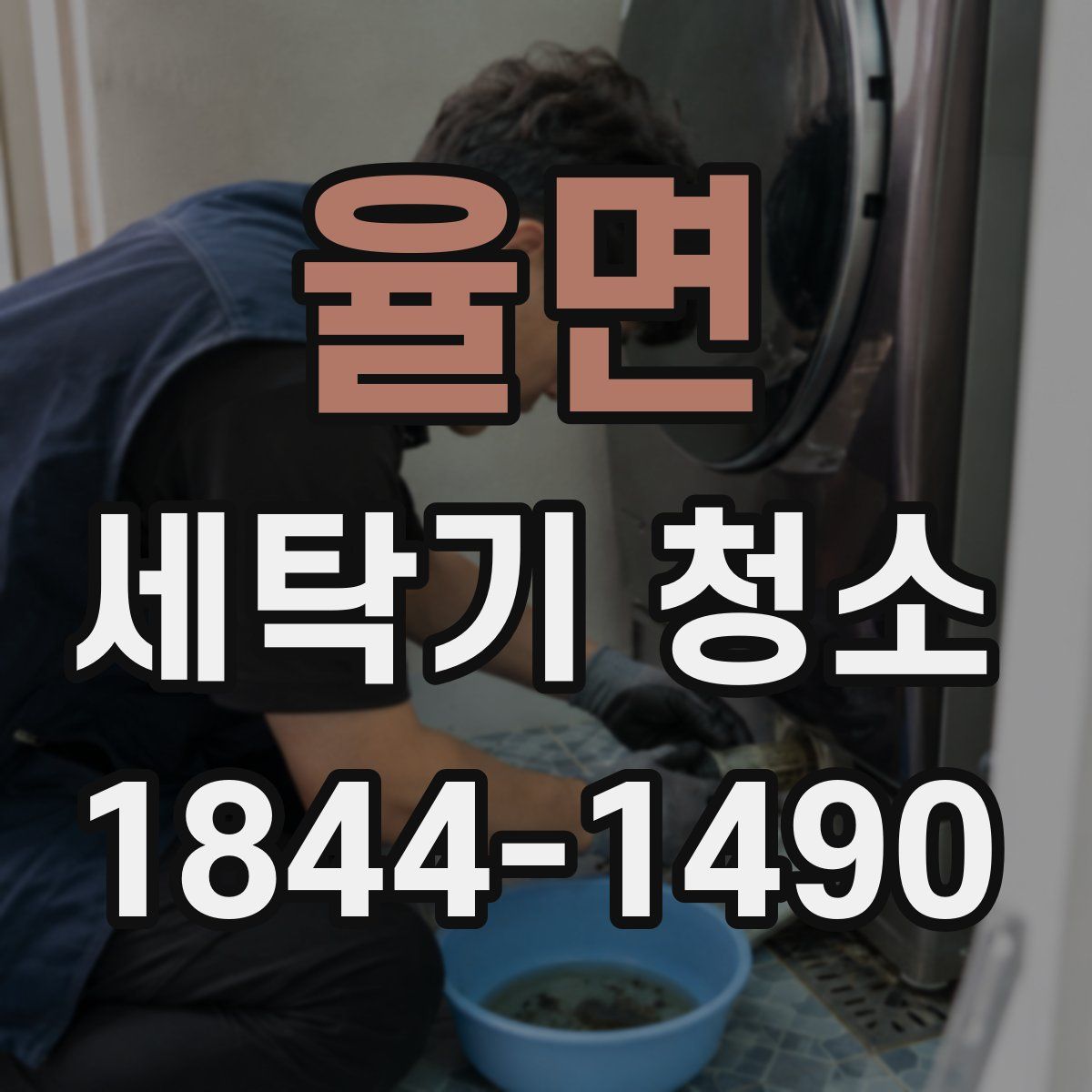 율면 세탁기 청소