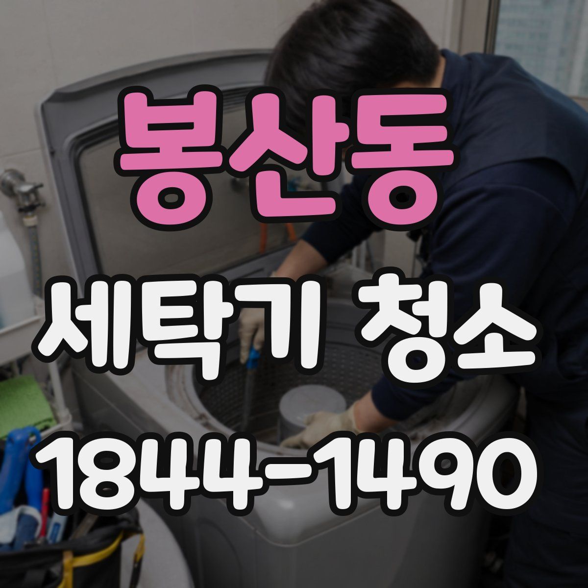 봉산동 세탁기 청소