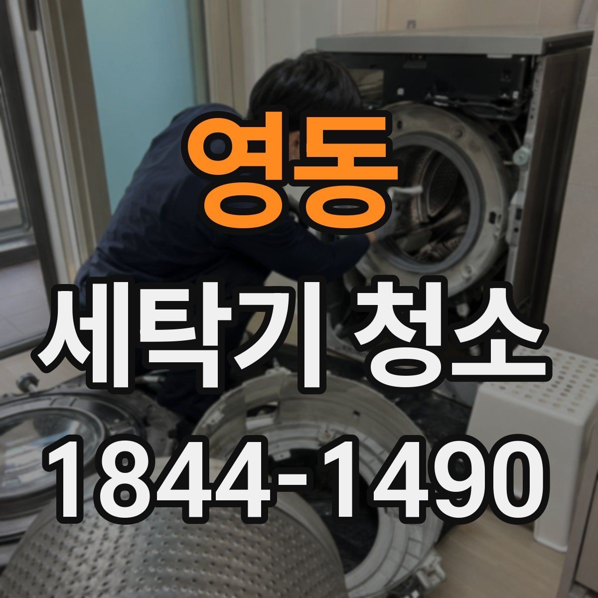 영동 세탁기 청소 드럼·통돌이 관리 포인트가 다른 이유
