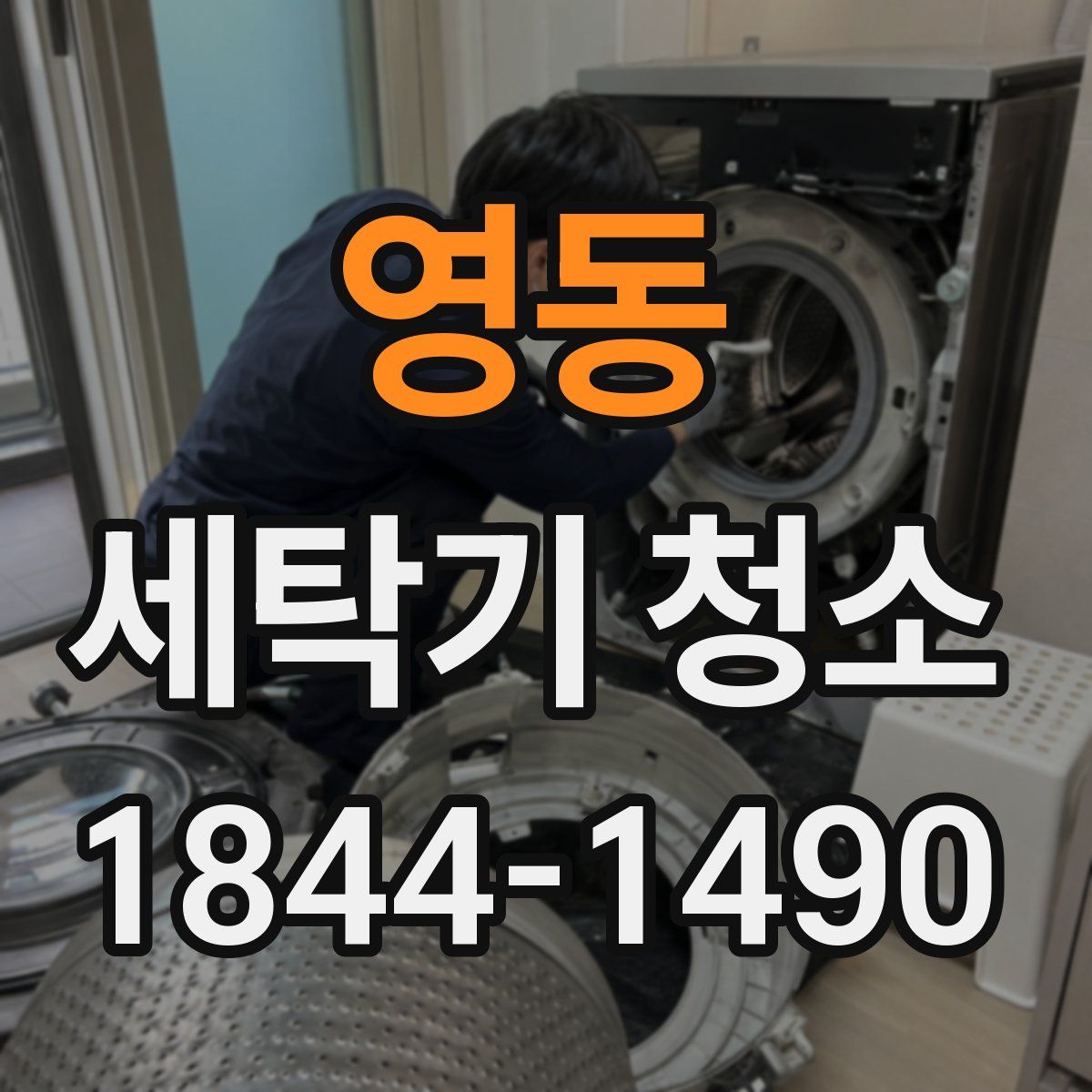 영동 세탁기 청소