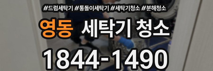 영동 세탁기 청소