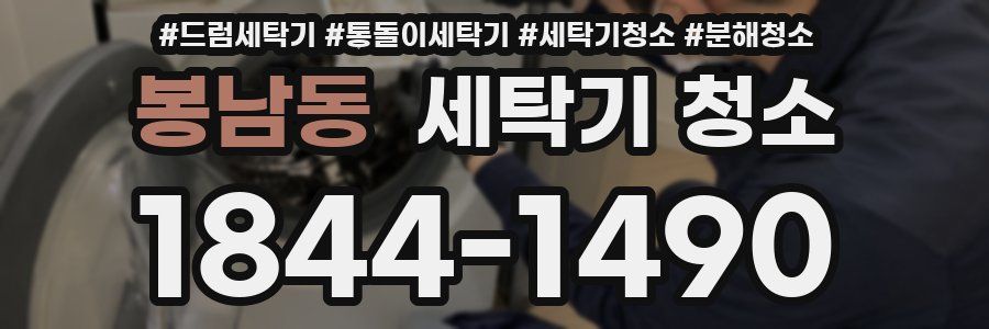 봉남동 세탁기 청소