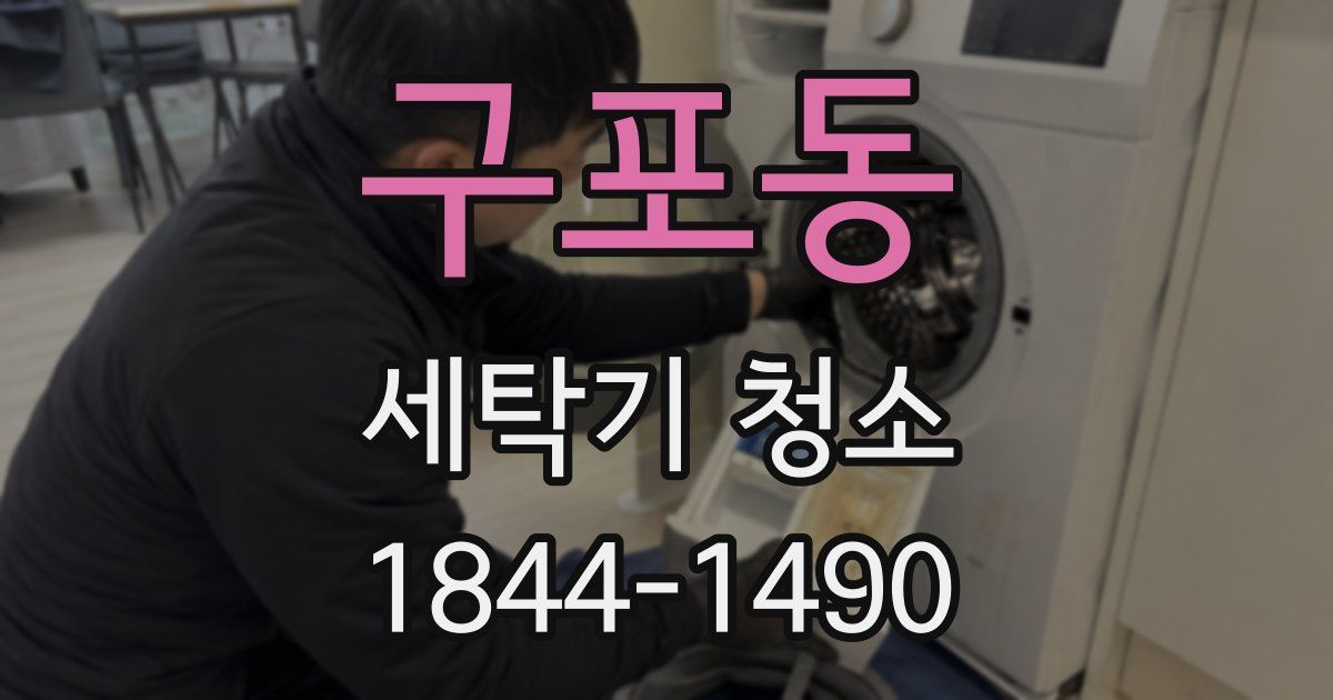 구포동 세탁기 청소