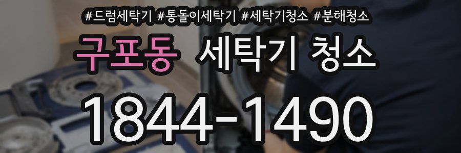 구포동 세탁기 청소