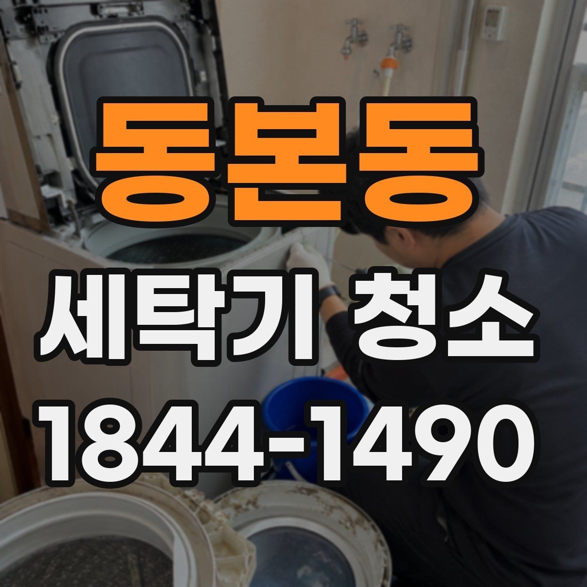 동본동 세탁기 청소 오래된 세탁기 관리에서 자주 빠지는 부분