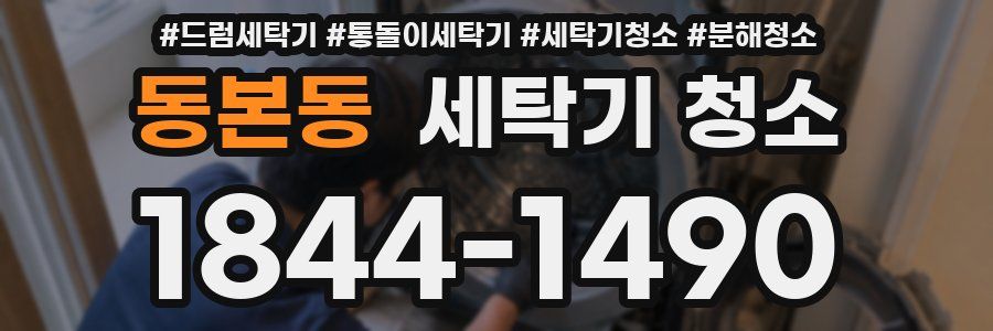 동본동 세탁기 청소
