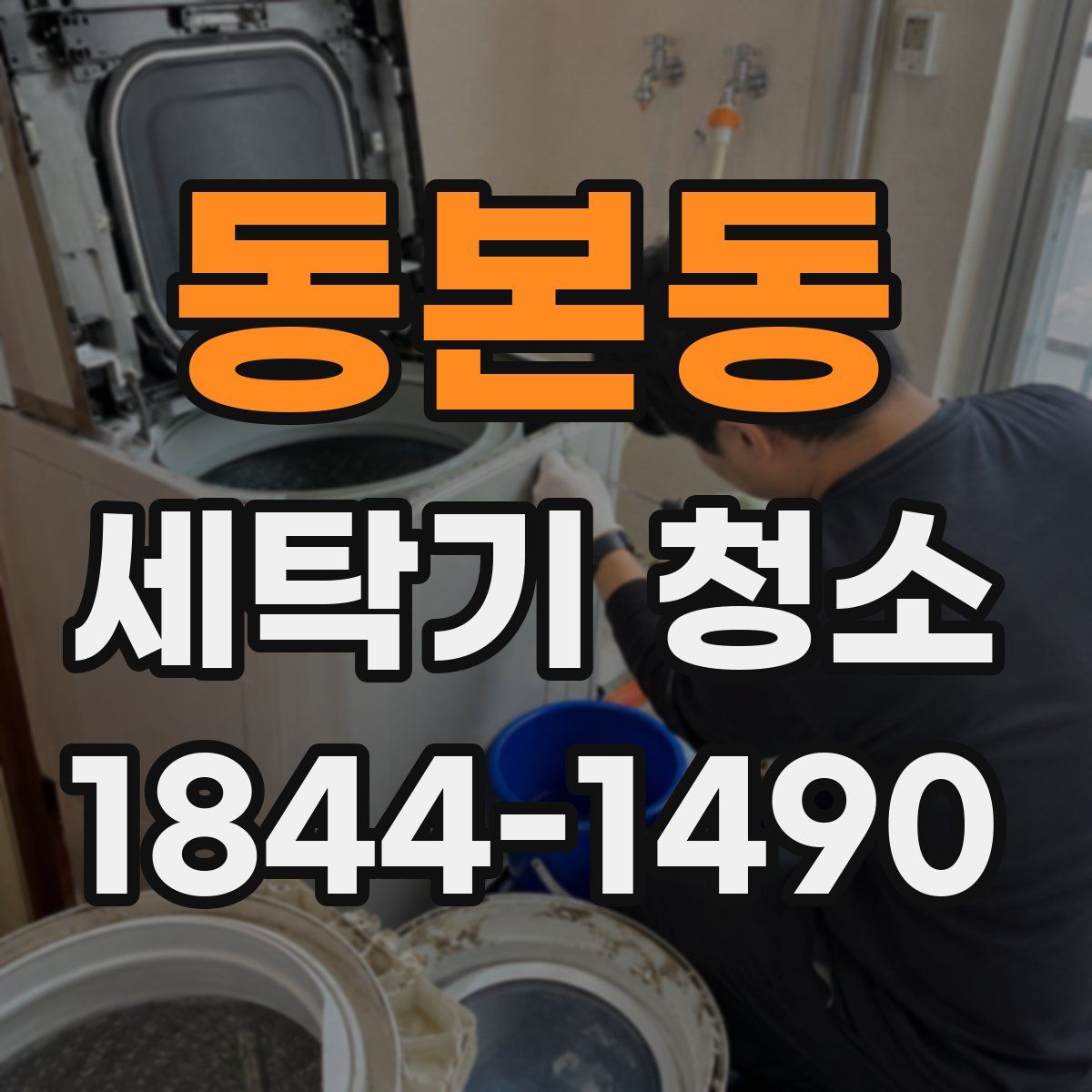 동본동 세탁기 청소