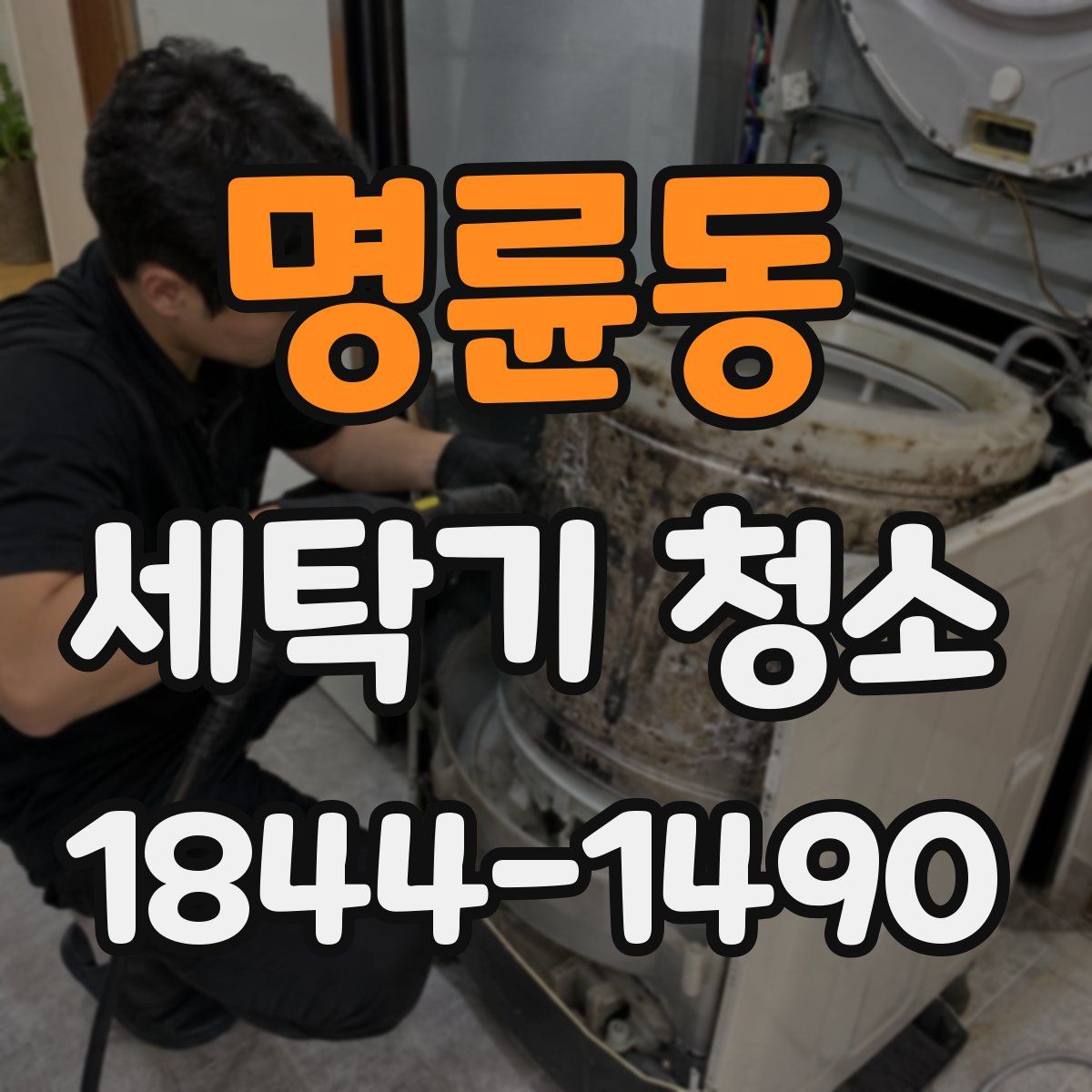 명륜동 세탁기 청소