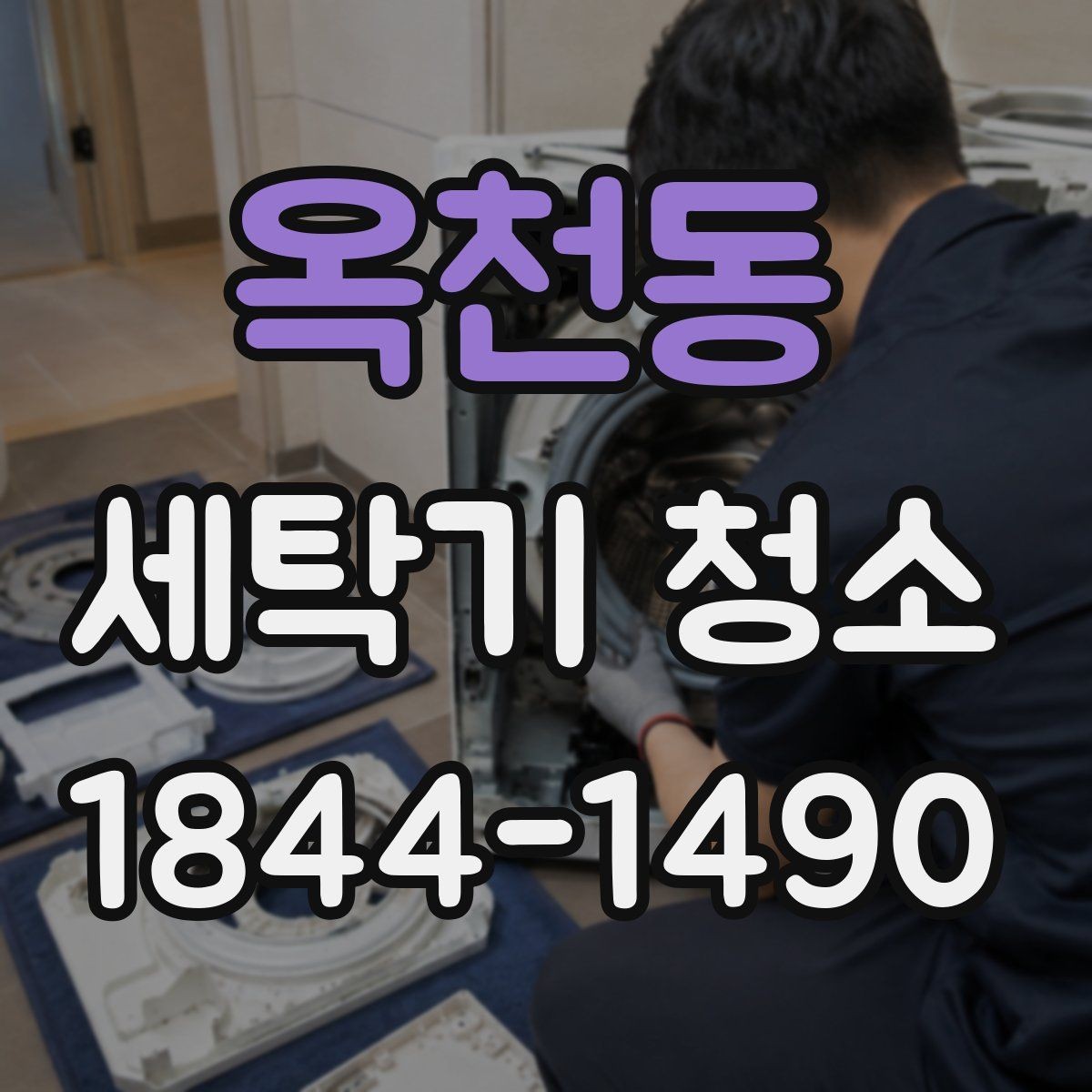 옥천동 세탁기 청소 아기 빨래 앞두고 꼭 봐야 할 위생 포인트