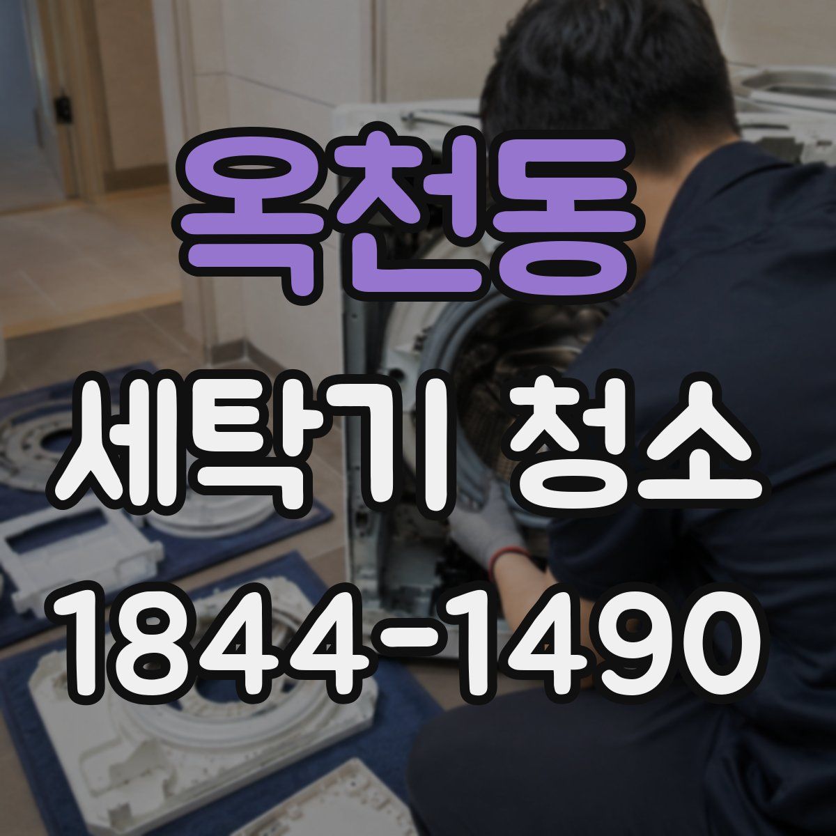 옥천동 세탁기 청소