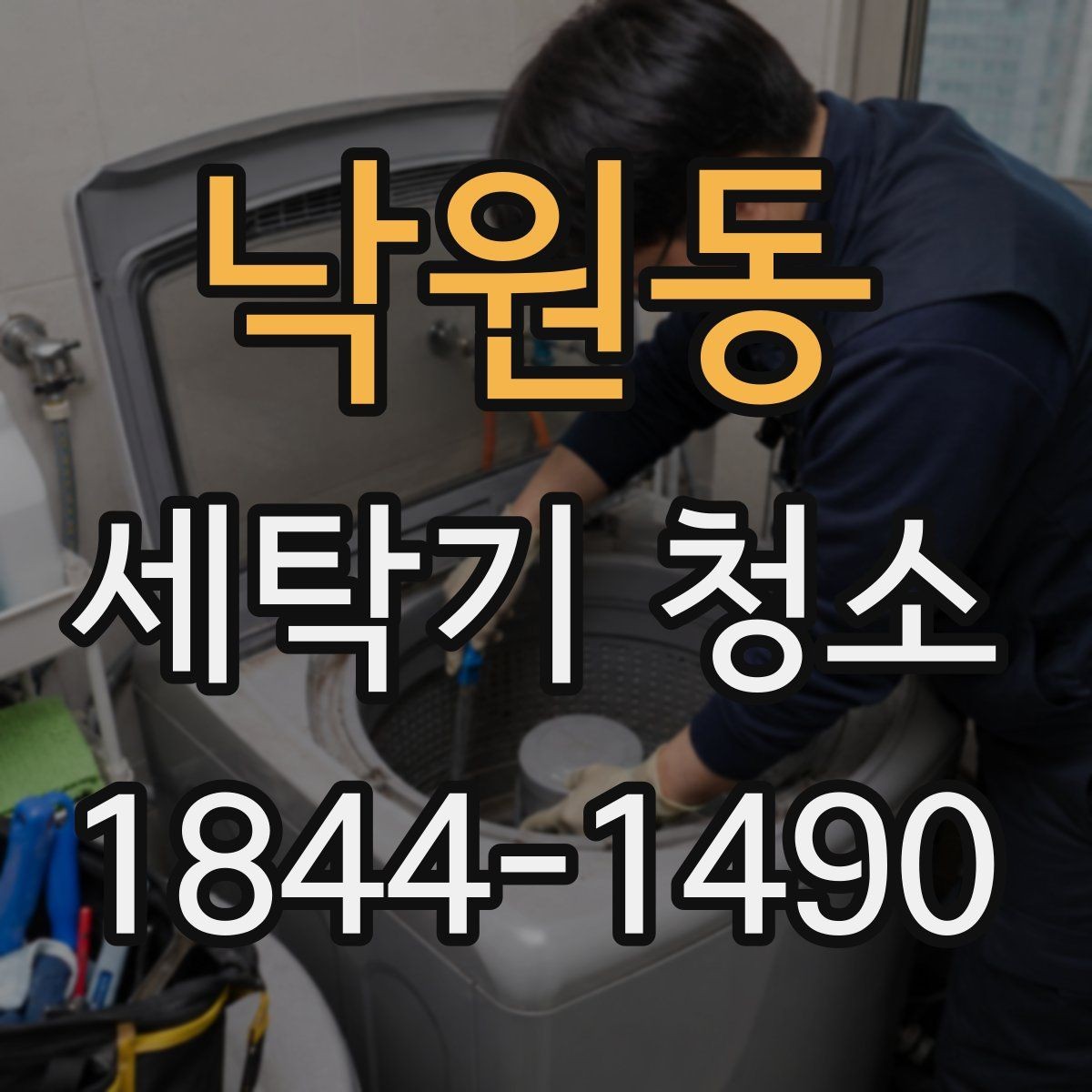낙원동 세탁기 청소 후 세탁물 냄새가 줄어드는 실제 변화