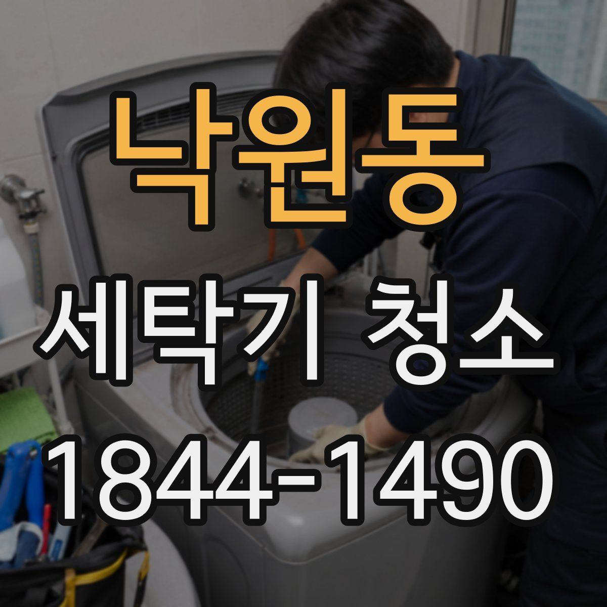 낙원동 세탁기 청소