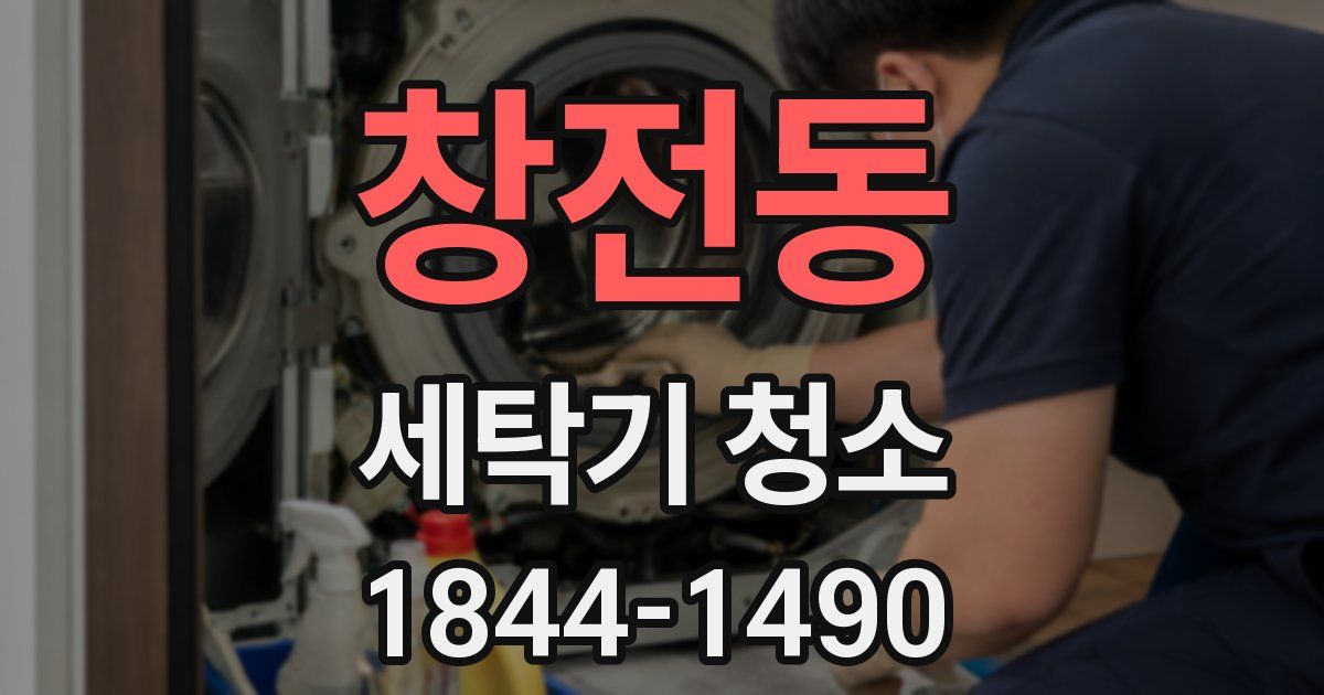 창전동 세탁기 청소