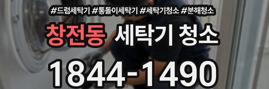창전동 세탁기 청소
