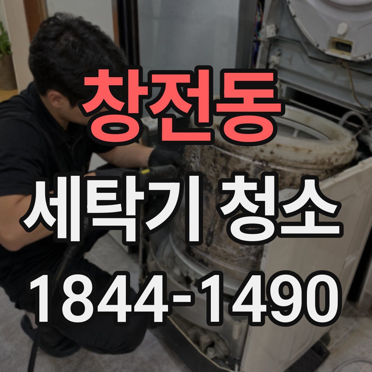 창전동 세탁기 청소