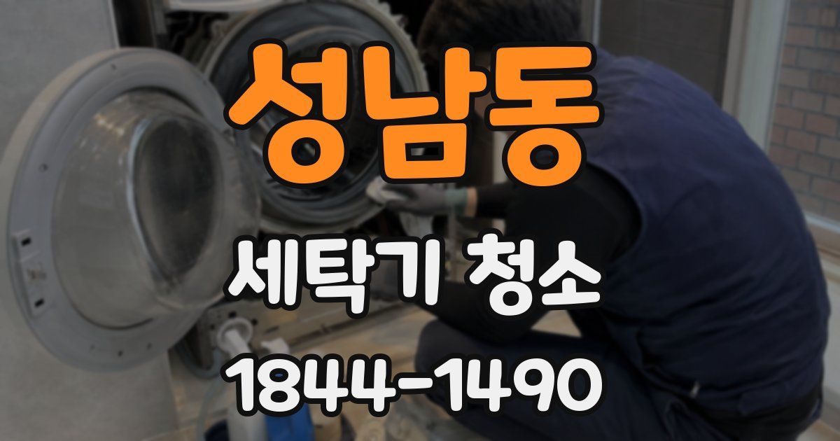성남동 세탁기 청소