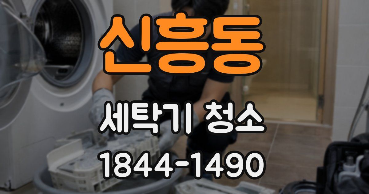 신흥동 세탁기 청소