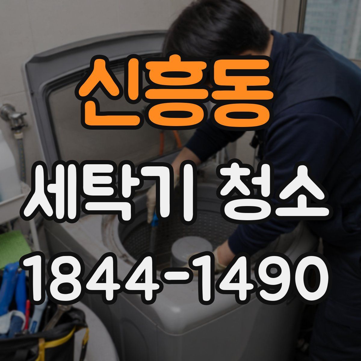 신흥동 세탁기 청소