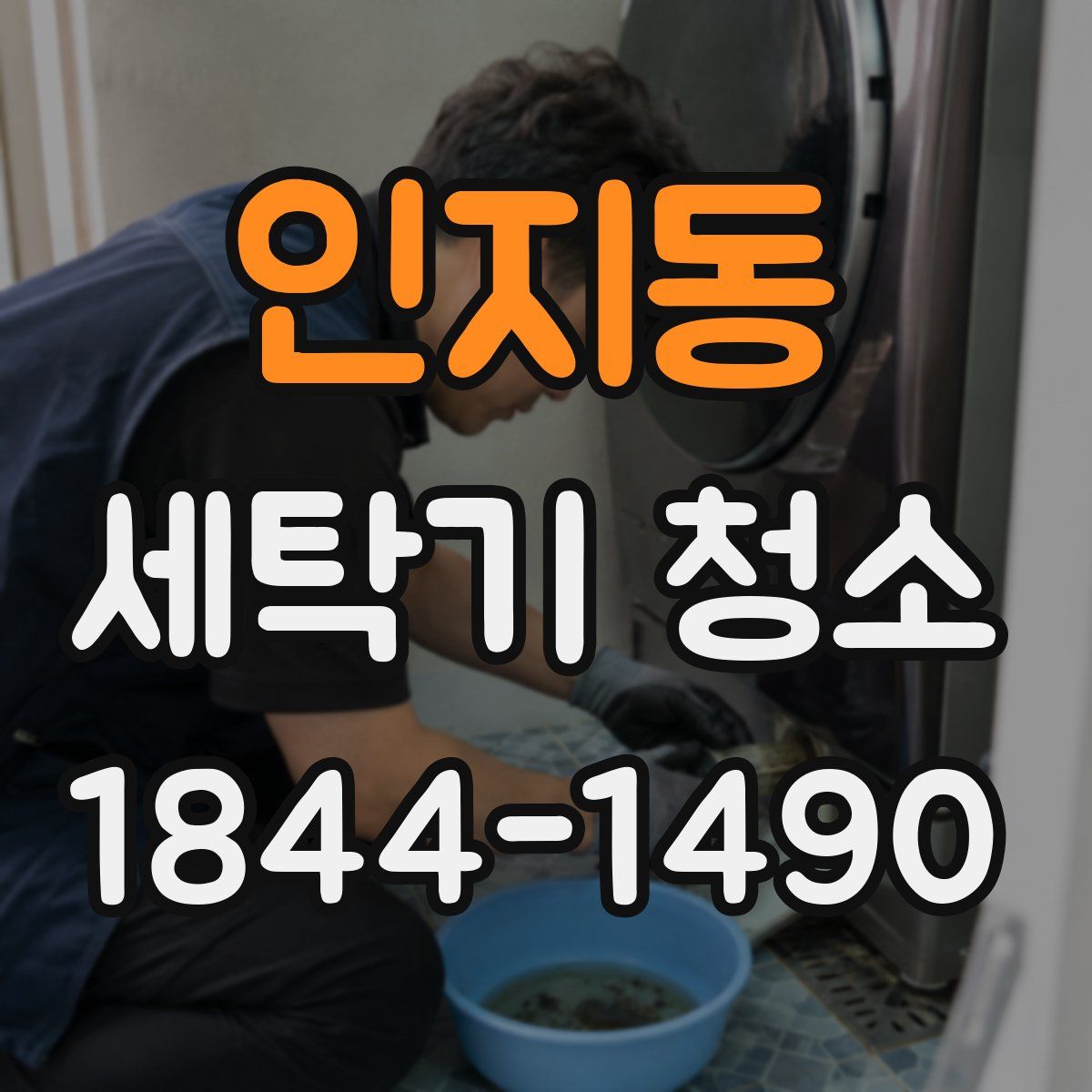 인지동 세탁기 청소