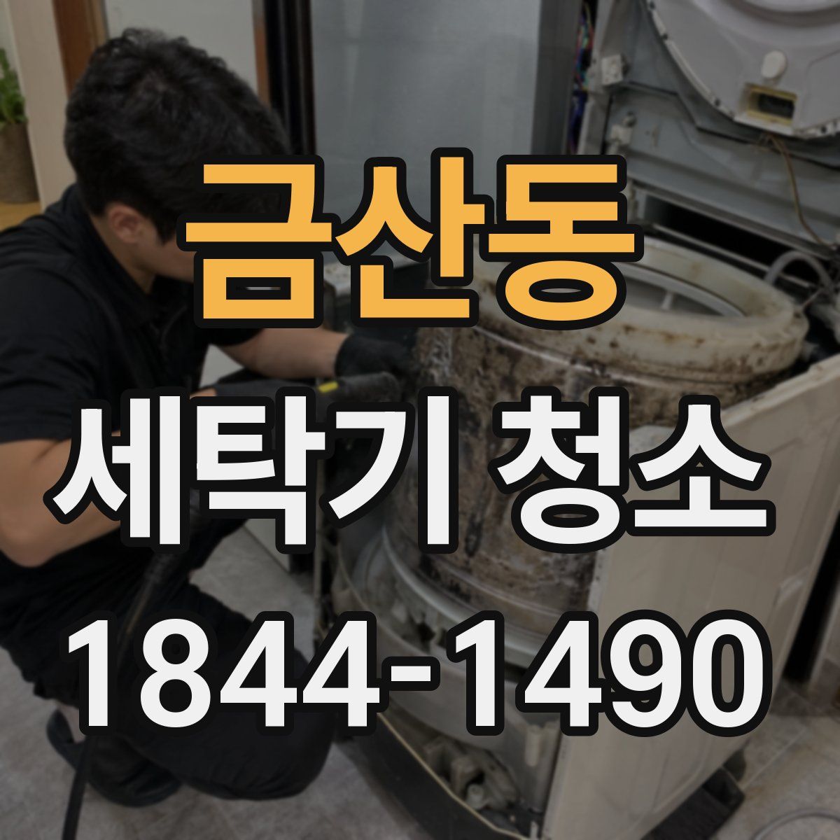 금산동 세탁기 청소