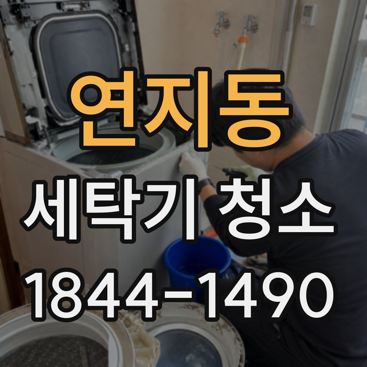 연지동 세탁기 청소