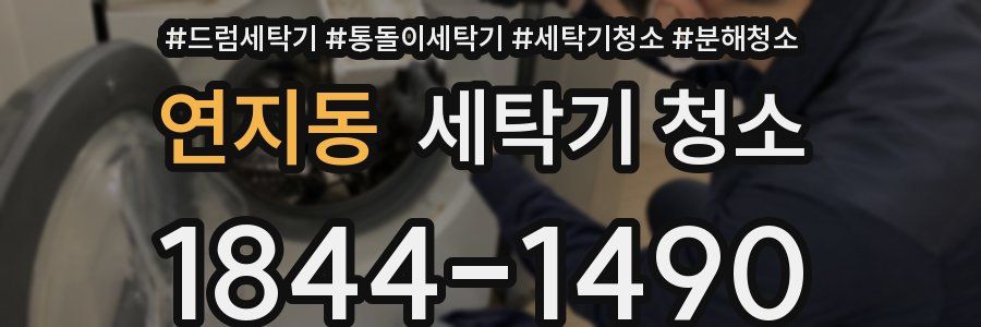 연지동 세탁기 청소